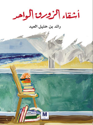 cover image of أشقاء الزورق الواحد